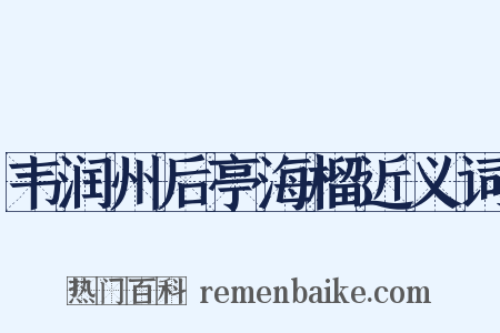 韦润州后亭海榴近义词是什么意思的图片